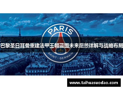 巴黎圣日耳曼重建法甲王朝蓝图未来愿景详解与战略布局 巴黎圣日耳曼重建法甲王朝蓝图未来愿景详解与战略布局