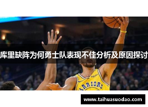 库里缺阵为何勇士队表现不佳分析及原因探讨 库里缺阵为何勇士队表现不佳分析及原因探讨