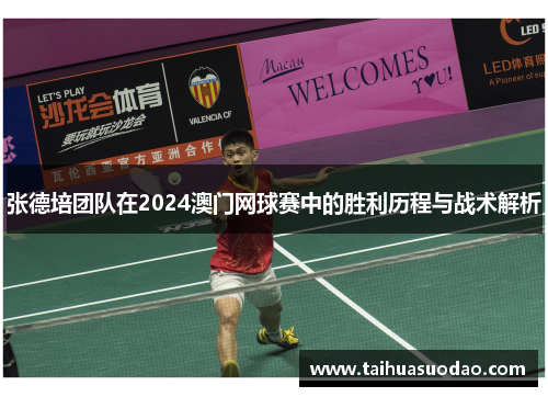 张德培团队在2024澳门网球赛中的胜利历程与战术解析