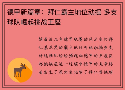 德甲新篇章:拜仁霸主地位动摇 多支球队崛起挑战王座 德甲新篇章:拜仁霸主地位动摇 多支球队崛起挑战王座