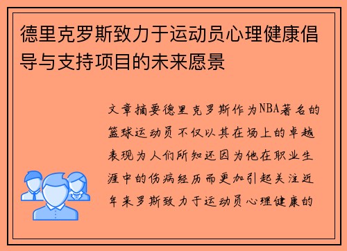 德里克罗斯致力于运动员心理健康倡导与支持项目的未来愿景 德里克罗斯致力于运动员心理健康倡导与支持项目的未来愿景