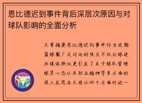 恩比德迟到事件背后深层次原因与对球队影响的全面分析 恩比德迟到事件背后深层次原因与对球队影响的全面分析