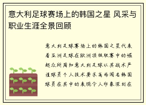 意大利足球赛场上的韩国之星 风采与职业生涯全景回顾 意大利足球赛场上的韩国之星 风采与职业生涯全景回顾