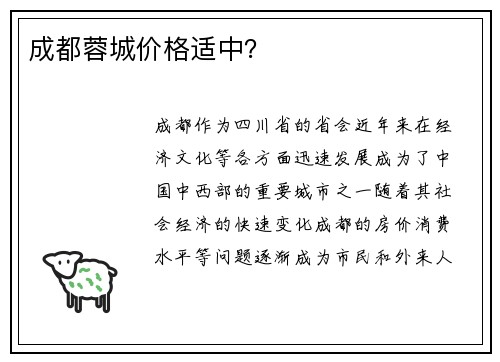 成都蓉城价格适中? 成都蓉城价格适中?