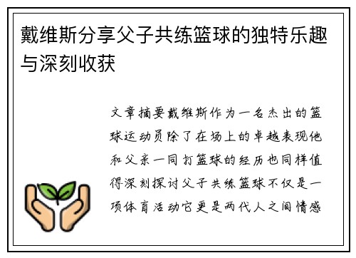 戴维斯分享父子共练篮球的独特乐趣与深刻收获 戴维斯分享父子共练篮球的独特乐趣与深刻收获