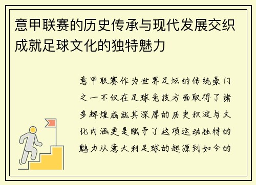 意甲联赛的历史传承与现代发展交织成就足球文化的独特魅力 意甲联赛的历史传承与现代发展交织成就足球文化的独特魅力