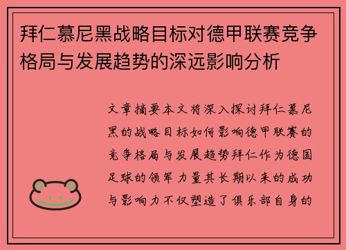 拜仁慕尼黑战略目标对德甲联赛竞争格局与发展趋势的深远影响分析 拜仁慕尼黑战略目标对德甲联赛竞争格局与发展趋势的深远影响分析