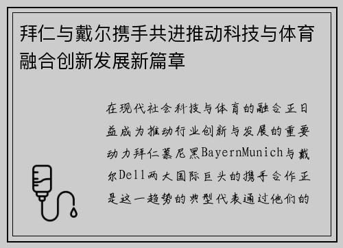 拜仁与戴尔携手共进推动科技与体育融合创新发展新篇章