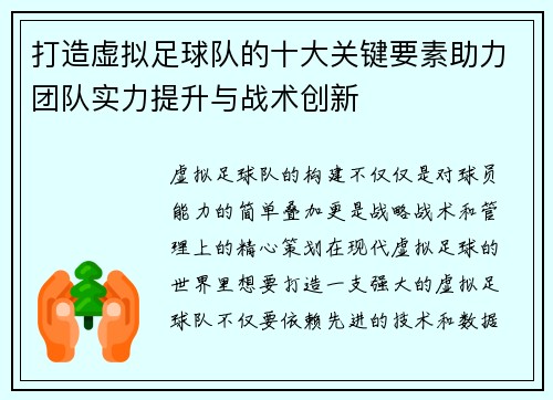 打造虚拟足球队的十大关键要素助力团队实力提升与战术创新 打造虚拟足球队的十大关键要素助力团队实力提升与战术创新