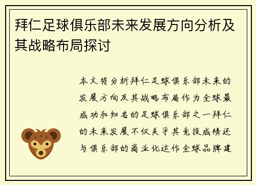 拜仁足球俱乐部未来发展方向分析及其战略布局探讨 拜仁足球俱乐部未来发展方向分析及其战略布局探讨