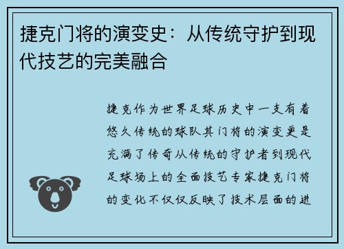 捷克门将的演变史:从传统守护到现代技艺的完美融合 捷克门将的演变史:从传统守护到现代技艺的完美融合
