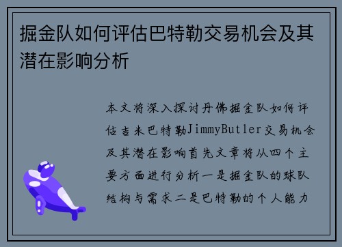 掘金队如何评估巴特勒交易机会及其潜在影响分析 掘金队如何评估巴特勒交易机会及其潜在影响分析