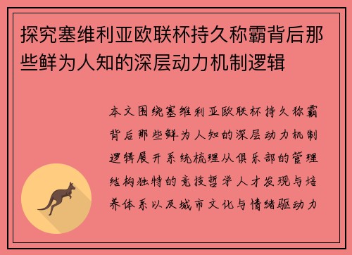 探究塞维利亚欧联杯持久称霸背后那些鲜为人知的深层动力机制逻辑 探究塞维利亚欧联杯持久称霸背后那些鲜为人知的深层动力机制逻辑