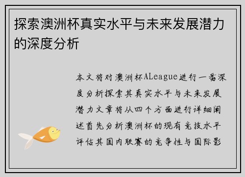 探索澳洲杯真实水平与未来发展潜力的深度分析 探索澳洲杯真实水平与未来发展潜力的深度分析