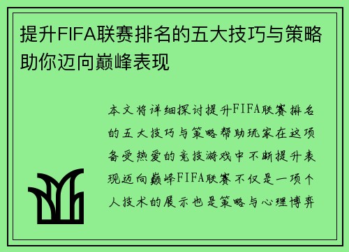 提升FIFA联赛排名的五大技巧与策略助你迈向巅峰表现 提升FIFA联赛排名的五大技巧与策略助你迈向巅峰表现