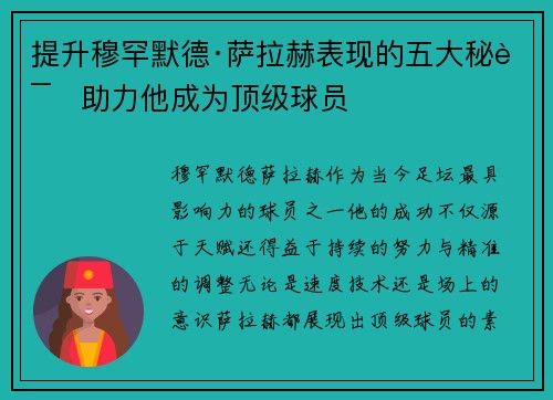 提升穆罕默德·萨拉赫表现的五大秘诀助力他成为顶级球员 提升穆罕默德·萨拉赫表现的五大秘诀助力他成为顶级球员