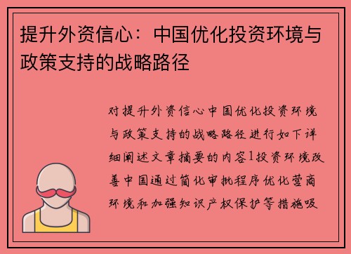 提升外资信心:中国优化投资环境与政策支持的战略路径 提升外资信心:中国优化投资环境与政策支持的战略路径
