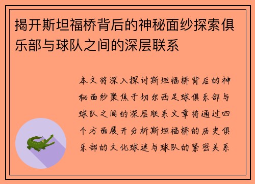 揭开斯坦福桥背后的神秘面纱探索俱乐部与球队之间的深层联系 揭开斯坦福桥背后的神秘面纱探索俱乐部与球队之间的深层联系