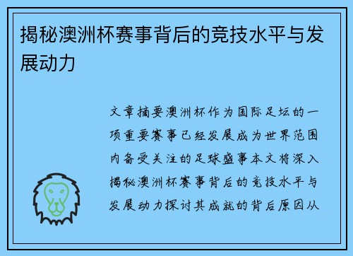 揭秘澳洲杯赛事背后的竞技水平与发展动力 揭秘澳洲杯赛事背后的竞技水平与发展动力