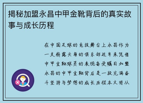 揭秘加盟永昌中甲金靴背后的真实故事与成长历程 揭秘加盟永昌中甲金靴背后的真实故事与成长历程