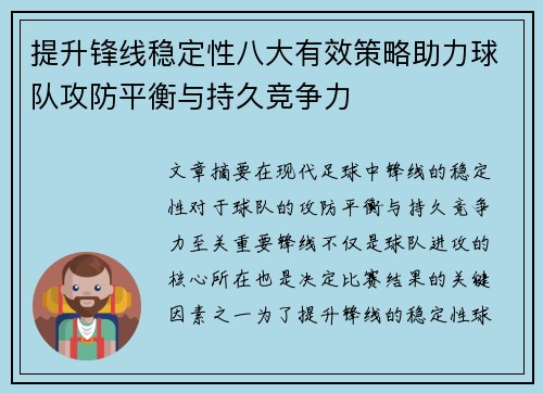 提升锋线稳定性八大有效策略助力球队攻防平衡与持久竞争力 提升锋线稳定性八大有效策略助力球队攻防平衡与持久竞争力