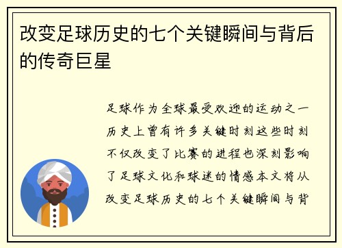 改变足球历史的七个关键瞬间与背后的传奇巨星 改变足球历史的七个关键瞬间与背后的传奇巨星