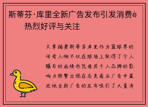 斯蒂芬·库里全新广告发布引发消费者热烈好评与关注