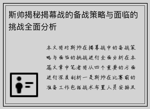 斯帅揭秘揭幕战的备战策略与面临的挑战全面分析 斯帅揭秘揭幕战的备战策略与面临的挑战全面分析