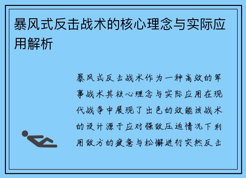 暴风式反击战术的核心理念与实际应用解析