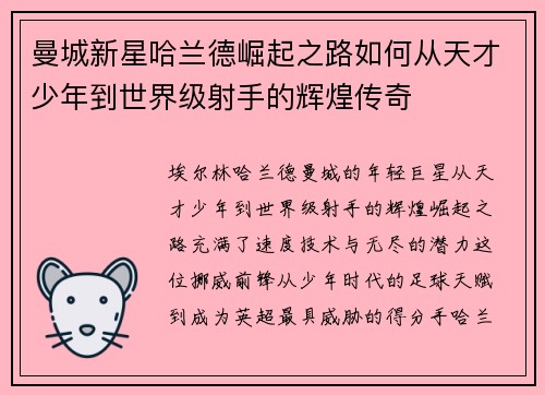 曼城新星哈兰德崛起之路如何从天才少年到世界级射手的辉煌传奇 曼城新星哈兰德崛起之路如何从天才少年到世界级射手的辉煌传奇