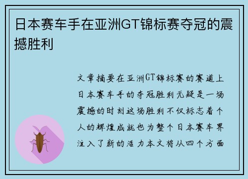 日本赛车手在亚洲GT锦标赛夺冠的震撼胜利