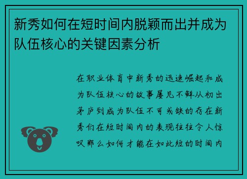 新秀如何在短时间内脱颖而出并成为队伍核心的关键因素分析 新秀如何在短时间内脱颖而出并成为队伍核心的关键因素分析