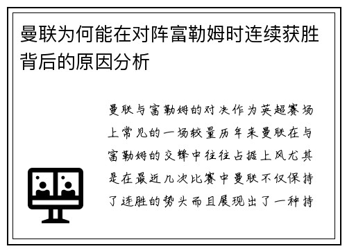 曼联为何能在对阵富勒姆时连续获胜背后的原因分析 曼联为何能在对阵富勒姆时连续获胜背后的原因分析