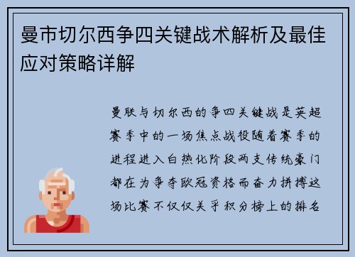 曼市切尔西争四关键战术解析及最佳应对策略详解