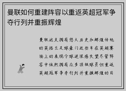 曼联如何重建阵容以重返英超冠军争夺行列并重振辉煌 曼联如何重建阵容以重返英超冠军争夺行列并重振辉煌