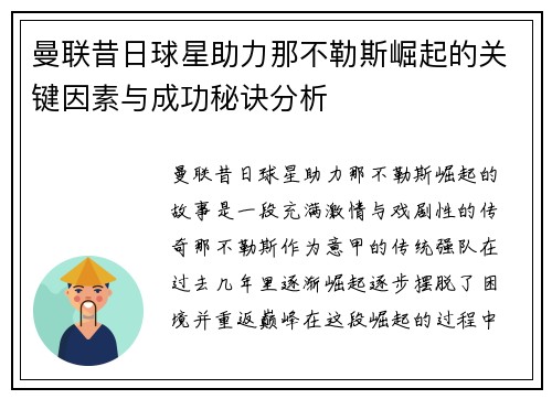 曼联昔日球星助力那不勒斯崛起的关键因素与成功秘诀分析 曼联昔日球星助力那不勒斯崛起的关键因素与成功秘诀分析
