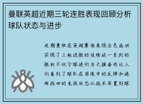 曼联英超近期三轮连胜表现回顾分析球队状态与进步 曼联英超近期三轮连胜表现回顾分析球队状态与进步