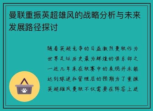曼联重振英超雄风的战略分析与未来发展路径探讨 曼联重振英超雄风的战略分析与未来发展路径探讨