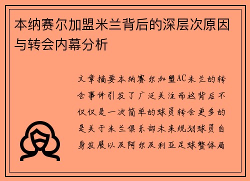 本纳赛尔加盟米兰背后的深层次原因与转会内幕分析 本纳赛尔加盟米兰背后的深层次原因与转会内幕分析