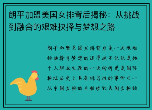 朗平加盟美国女排背后揭秘:从挑战到融合的艰难抉择与梦想之路 朗平加盟美国女排背后揭秘:从挑战到融合的艰难抉择与梦想之路