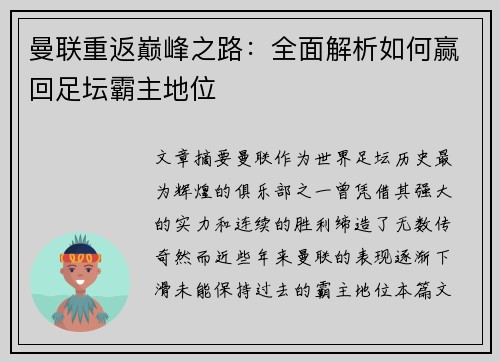 曼联重返巅峰之路:全面解析如何赢回足坛霸主地位 曼联重返巅峰之路:全面解析如何赢回足坛霸主地位