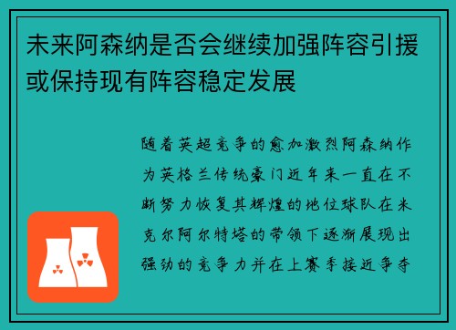 未来阿森纳是否会继续加强阵容引援或保持现有阵容稳定发展 未来阿森纳是否会继续加强阵容引援或保持现有阵容稳定发展
