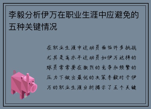 李毅分析伊万在职业生涯中应避免的五种关键情况
