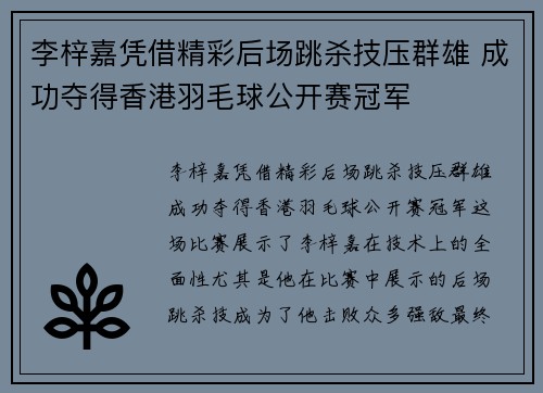 李梓嘉凭借精彩后场跳杀技压群雄 成功夺得香港羽毛球公开赛冠军 李梓嘉凭借精彩后场跳杀技压群雄 成功夺得香港羽毛球公开赛冠军