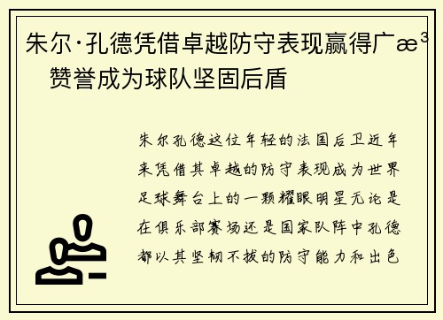 朱尔·孔德凭借卓越防守表现赢得广泛赞誉成为球队坚固后盾 朱尔·孔德凭借卓越防守表现赢得广泛赞誉成为球队坚固后盾