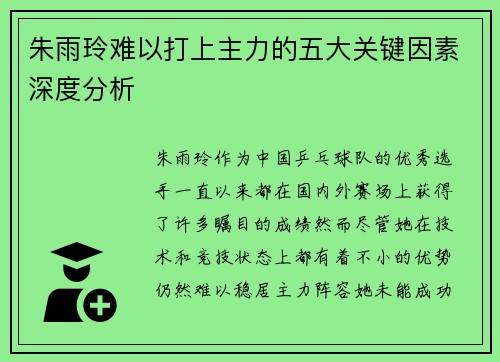 朱雨玲难以打上主力的五大关键因素深度分析 朱雨玲难以打上主力的五大关键因素深度分析