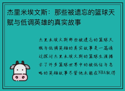 杰里米埃文斯:那些被遗忘的篮球天赋与低调英雄的真实故事 杰里米埃文斯:那些被遗忘的篮球天赋与低调英雄的真实故事