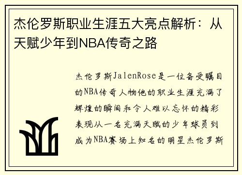 杰伦罗斯职业生涯五大亮点解析:从天赋少年到NBA传奇之路 杰伦罗斯职业生涯五大亮点解析:从天赋少年到NBA传奇之路