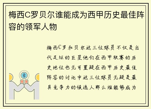 梅西C罗贝尔谁能成为西甲历史最佳阵容的领军人物 梅西C罗贝尔谁能成为西甲历史最佳阵容的领军人物