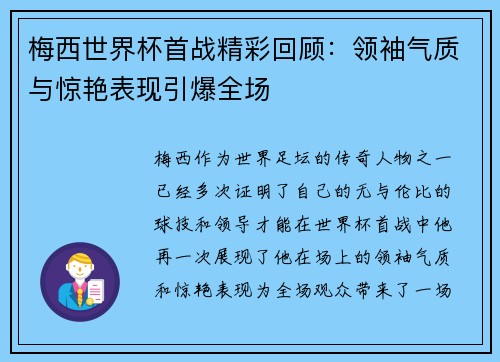 梅西世界杯首战精彩回顾:领袖气质与惊艳表现引爆全场 梅西世界杯首战精彩回顾:领袖气质与惊艳表现引爆全场
